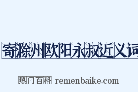 寄滁州欧阳永叔近义词是什么意思的图片